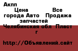 Акпп Porsche Cayenne 2012 4,8  › Цена ­ 80 000 - Все города Авто » Продажа запчастей   . Челябинская обл.,Пласт г.